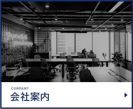 会社案内