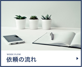 依頼の流れ