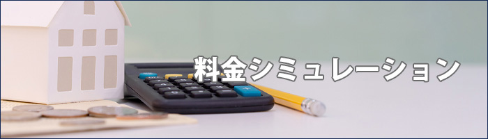 料金シミュレーション