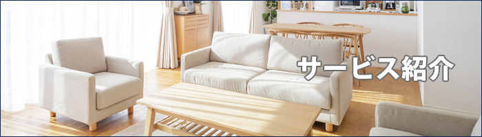 サービス紹介